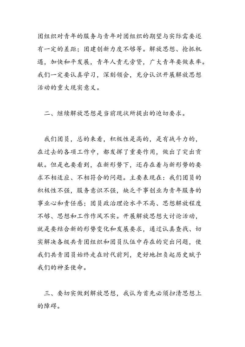 2018年解放思想学习讨论活动心得体会2-范文精选.doc_第2页