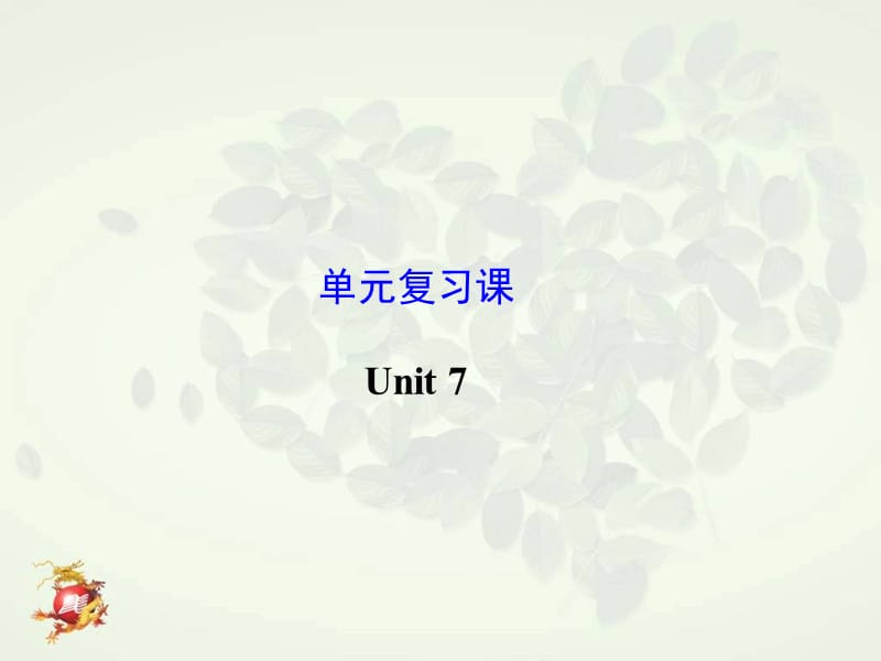 2014年新版九年级英语Unit7复习课件[精选文档].ppt_第1页