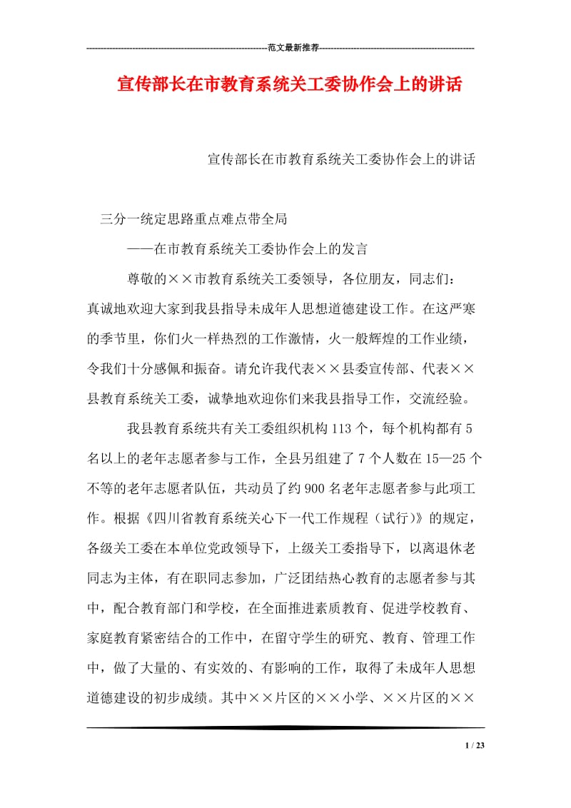 宣传部长在市教育系统关工委协作会上的讲话.doc_第1页