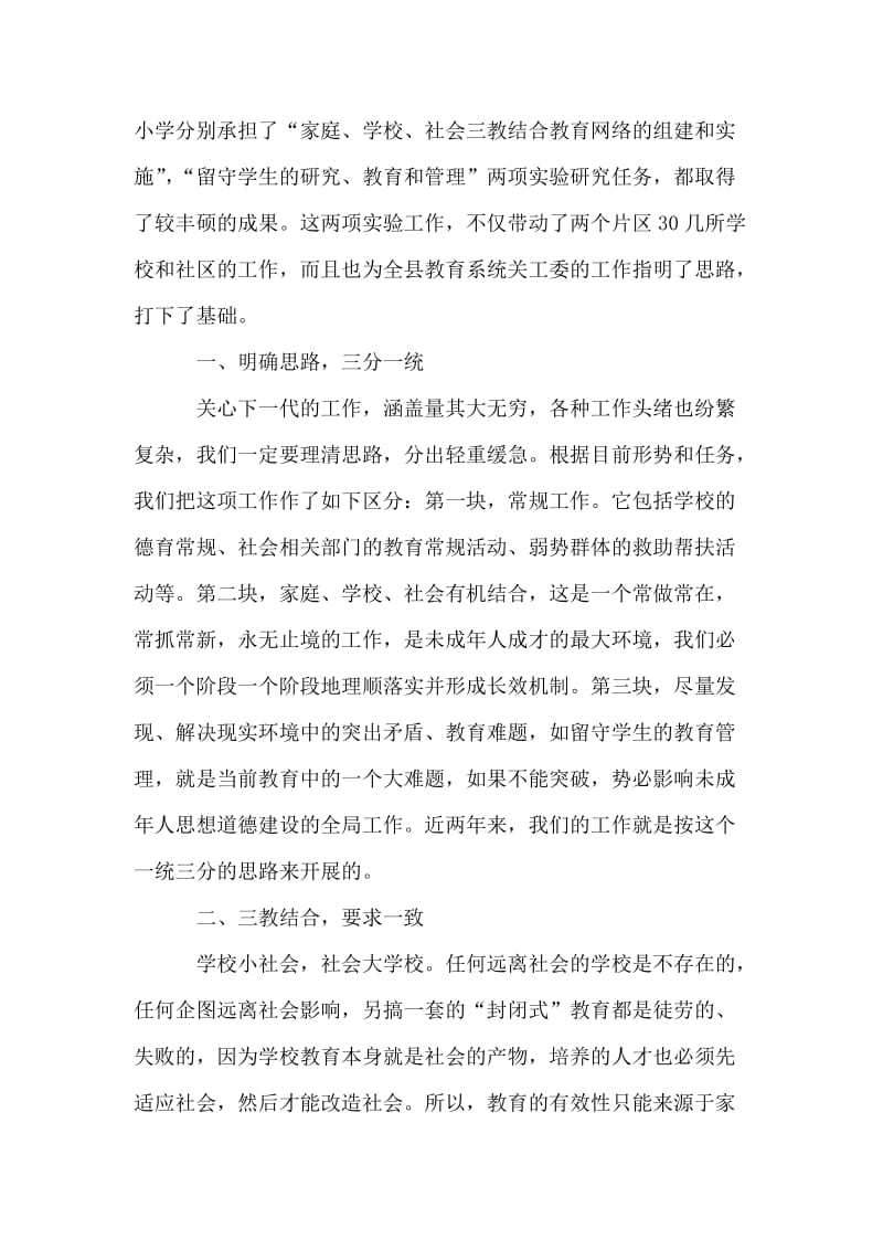 宣传部长在市教育系统关工委协作会上的讲话.doc_第2页