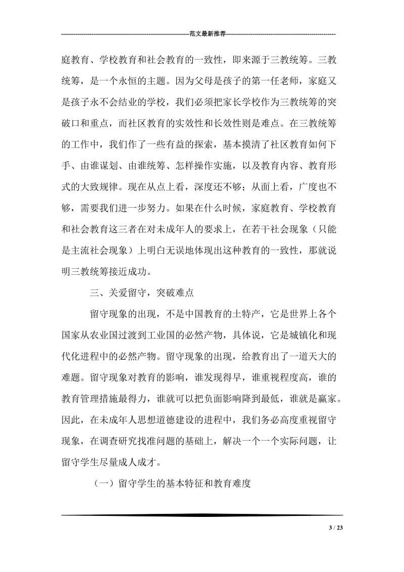 宣传部长在市教育系统关工委协作会上的讲话.doc_第3页