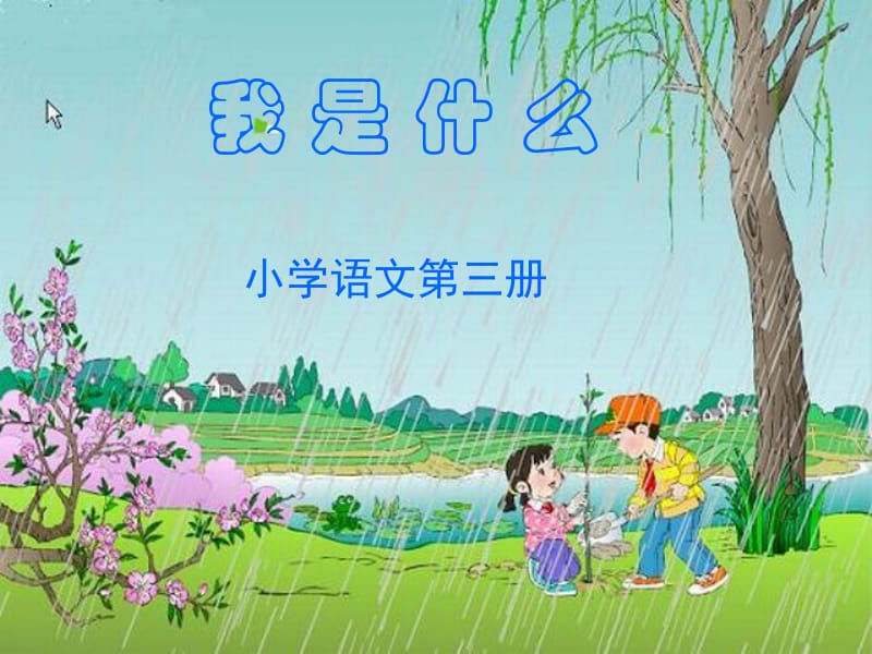 1我是什么孟燕[精选文档].ppt_第1页