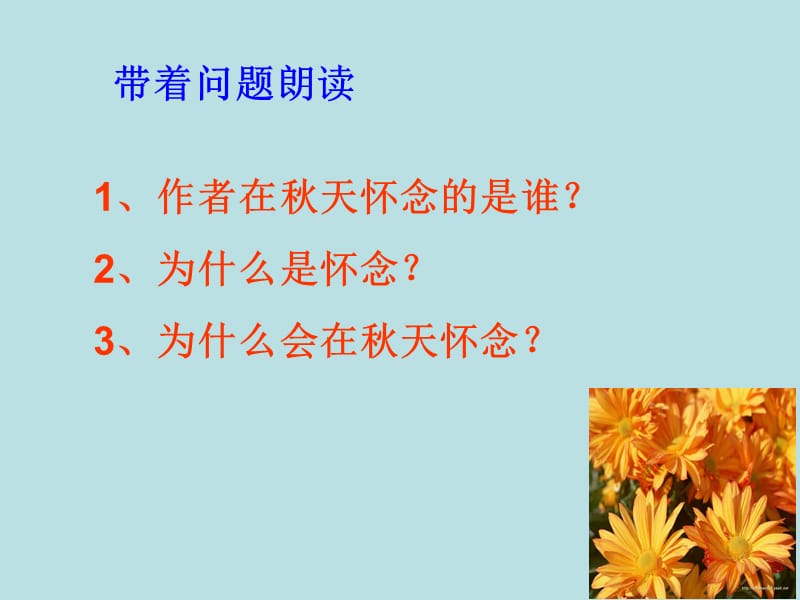 2.秋天的怀念[精选文档].ppt_第3页