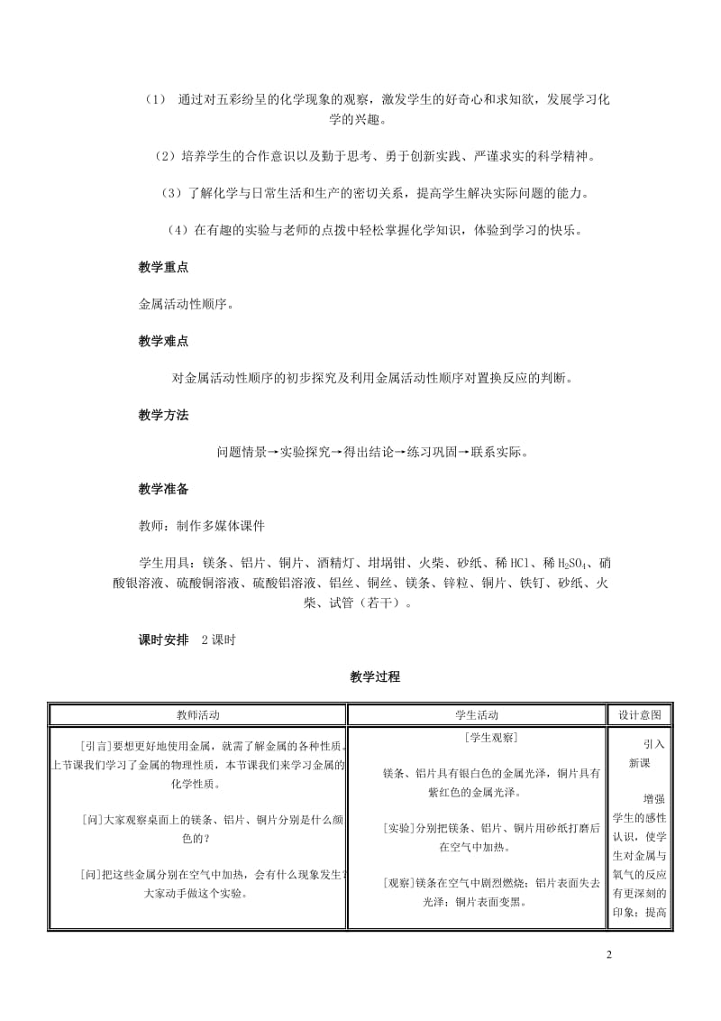 金属的化学性质-教学设计--广西柳州市融安县桥板乡初级中学：王红伟[精选文档].doc_第2页