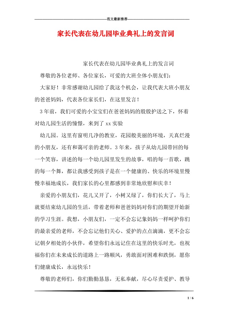 家长代表在幼儿园毕业典礼上的发言词.doc_第1页