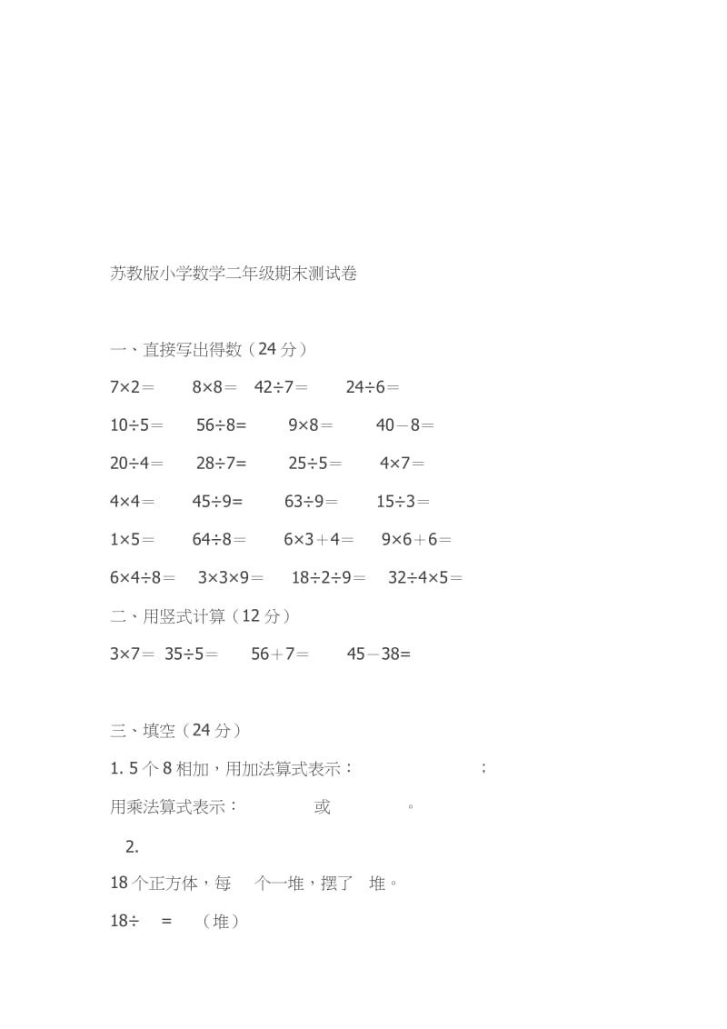 苏教版二年级数学上册期末试卷8[精选文档].doc_第1页