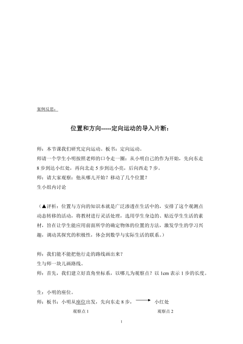 颜丽华案例反思--位置和方向[精选文档].doc_第1页