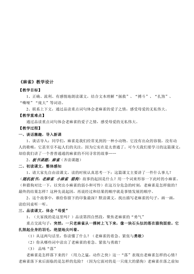 麻雀教学设计[精选文档].doc_第1页