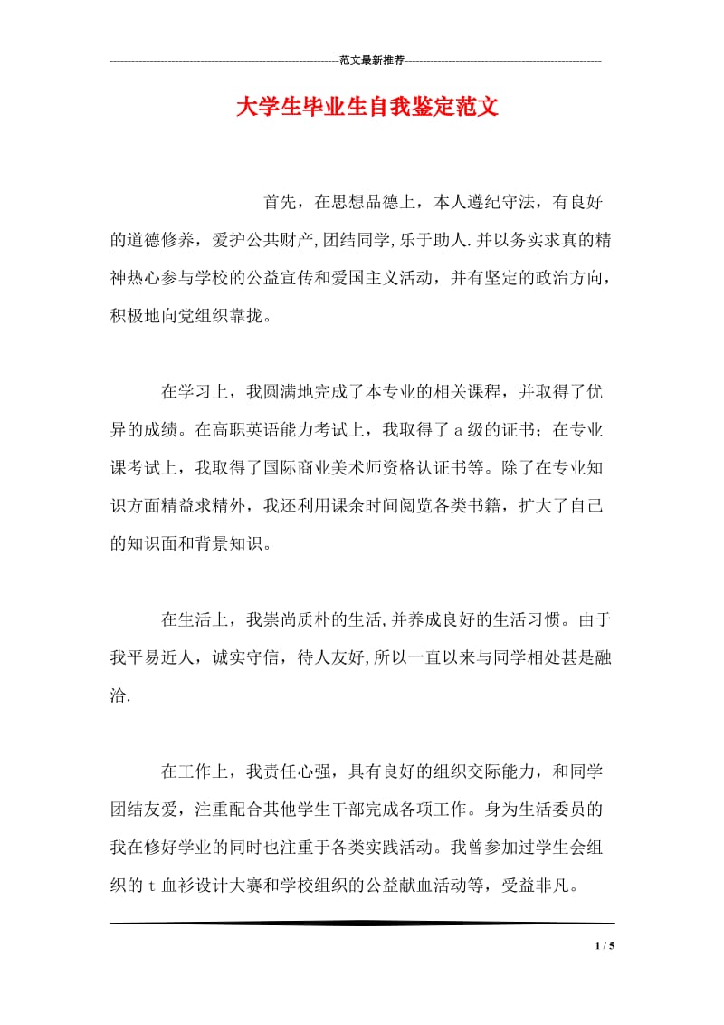 大学生毕业生自我鉴定范文.doc_第1页