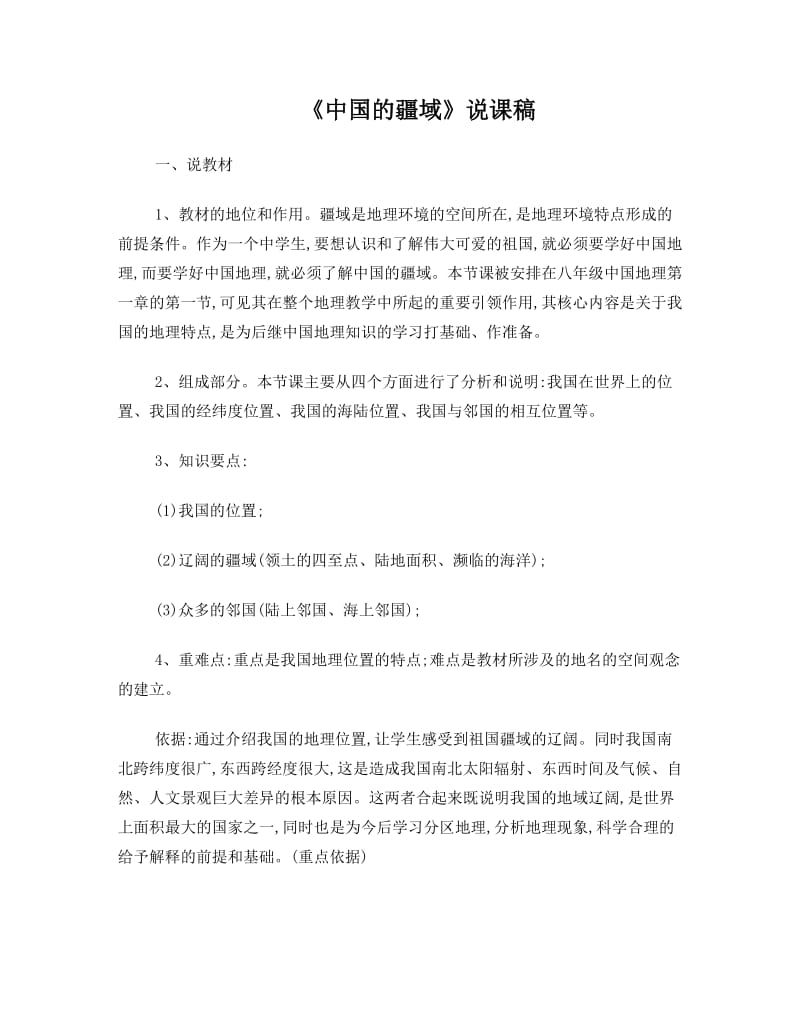 最新八年级地理上册1.1中国的疆域说课稿湘教版教案名师优秀教案.doc_第1页