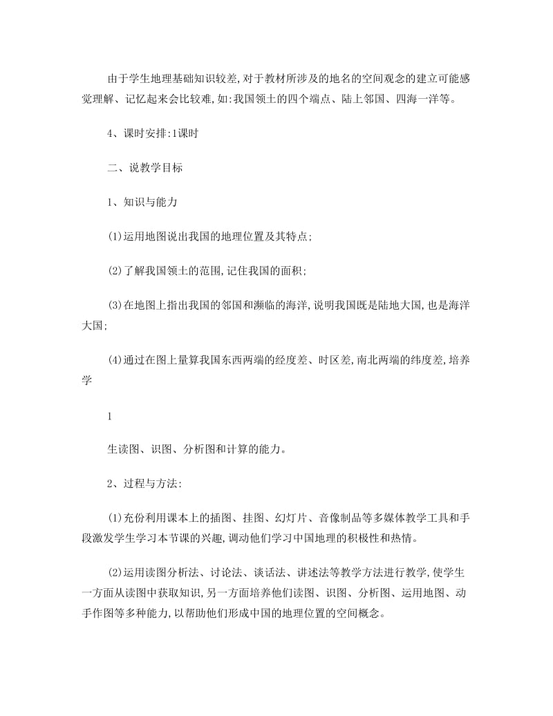 最新八年级地理上册1.1中国的疆域说课稿湘教版教案名师优秀教案.doc_第2页