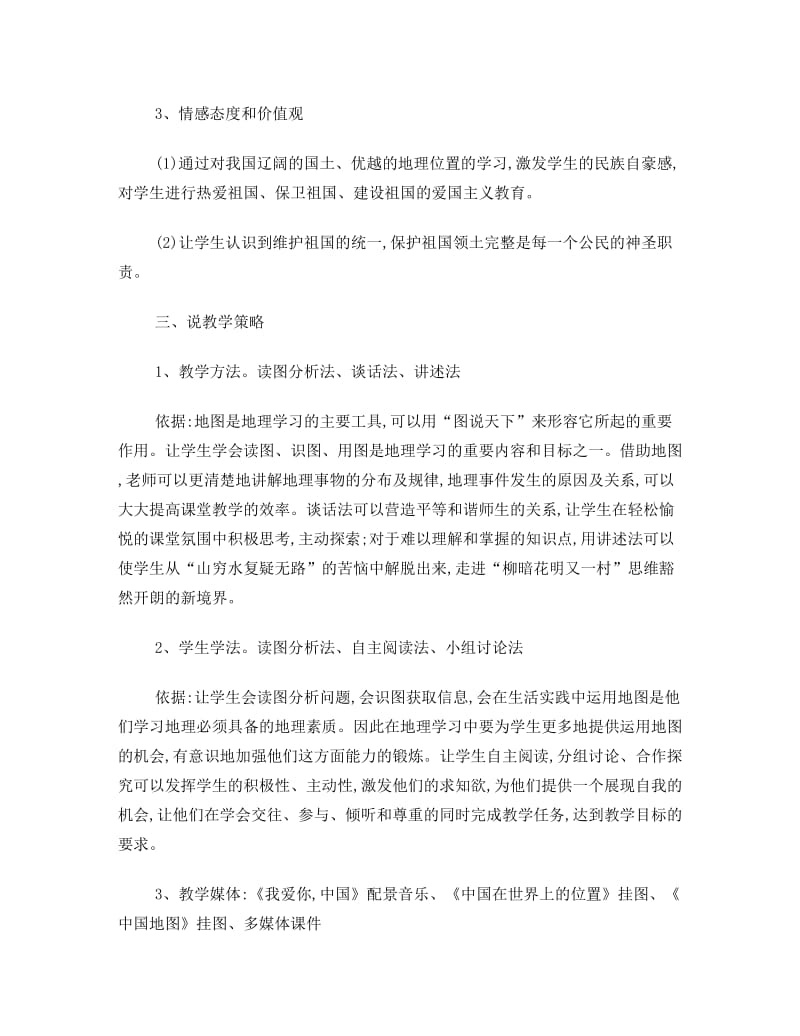 最新八年级地理上册1.1中国的疆域说课稿湘教版教案名师优秀教案.doc_第3页