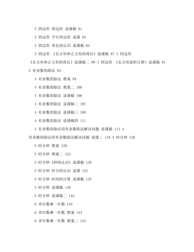 最新人教版新课标《小学数学_三年级上册》教案说课稿全套汇编（可编辑）名师优秀教案.doc_第2页