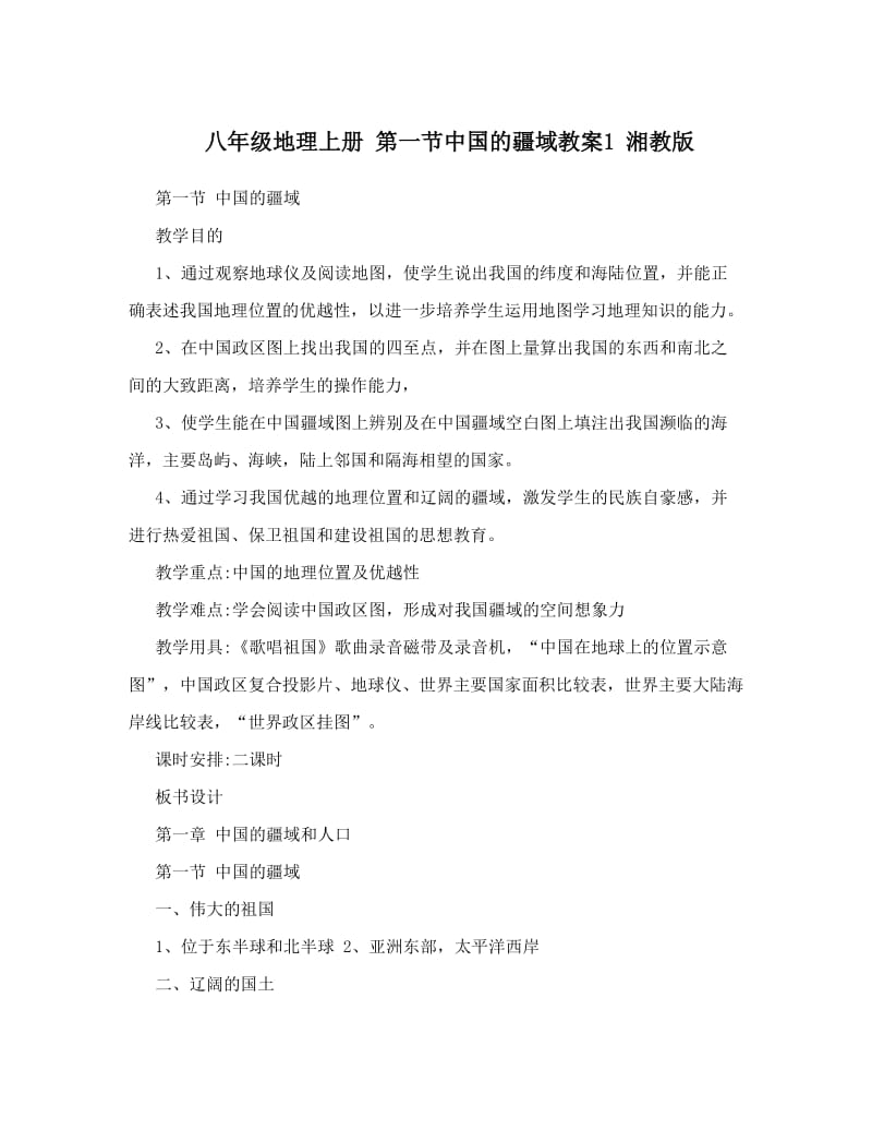 最新八年级地理上册+第一节中国的疆域教案1+湘教版名师优秀教案.doc_第1页