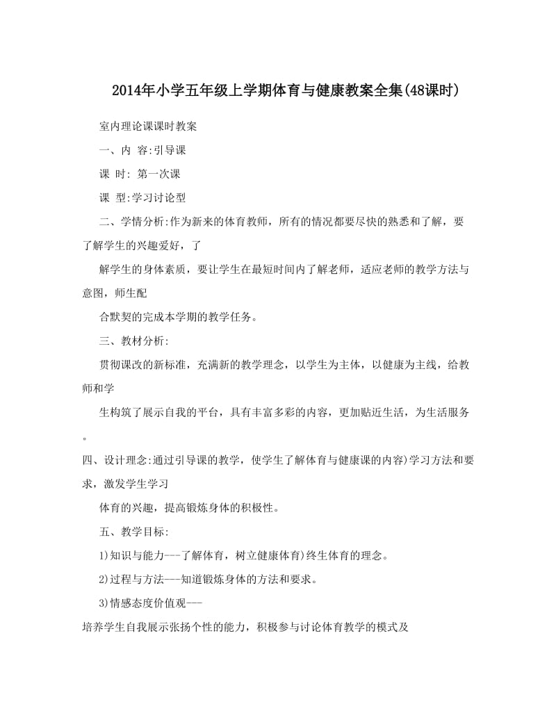 最新小学五年级上学期体育与健康教案全集48课时名师优秀教案.doc_第1页