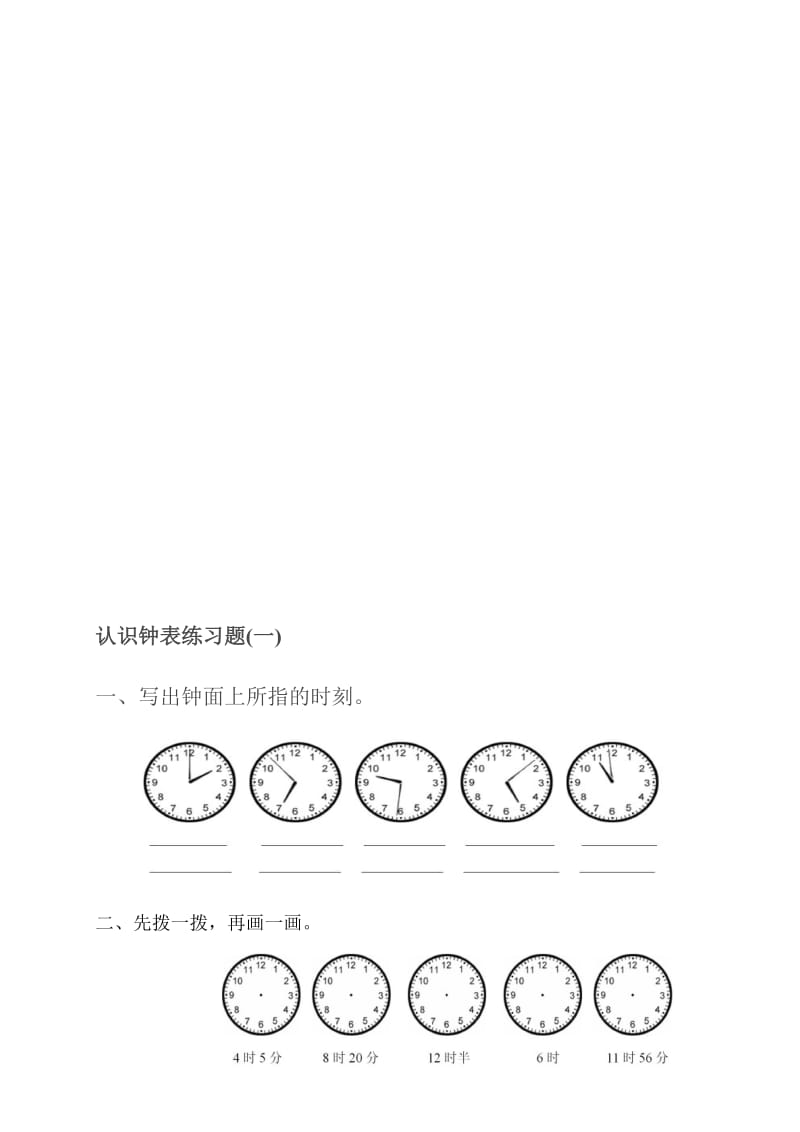 西师版小学一年级数学下册钟表的认识练习题[精选文档].doc_第1页