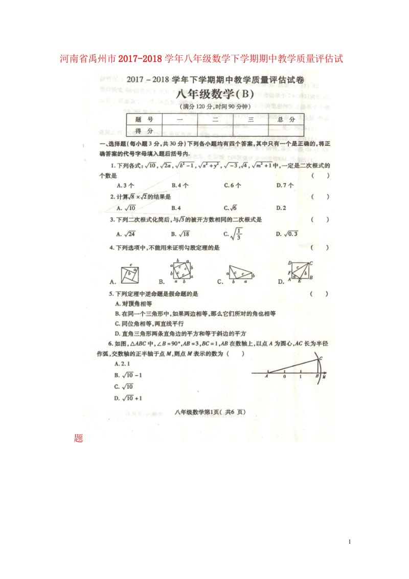 河南省禹州市2017_2018学年八年级数学下学期期中教学质量评估试题B扫描版无答案新人教版2018.wps_第1页