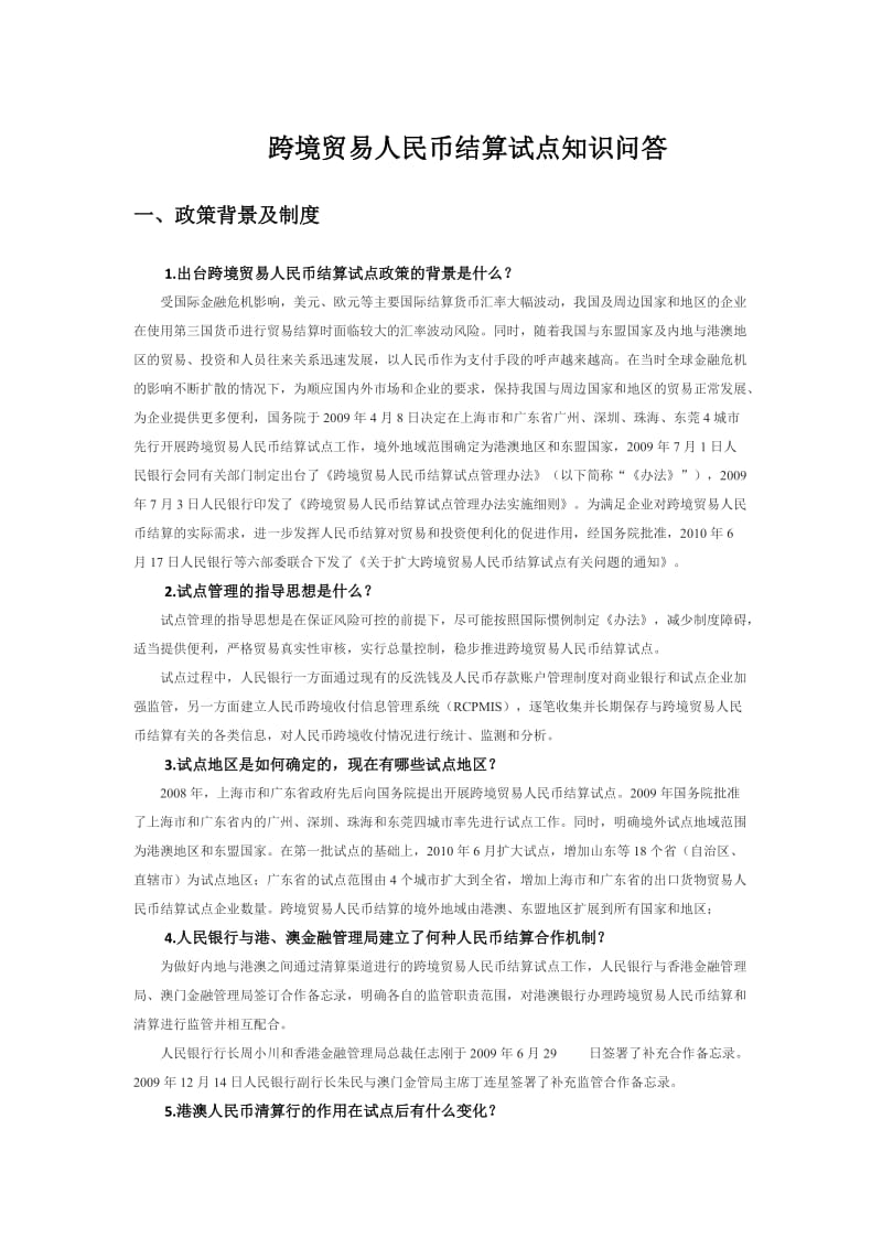 最新银行培训材料：跨境贸易人民币结算试点知识问答.docx_第1页