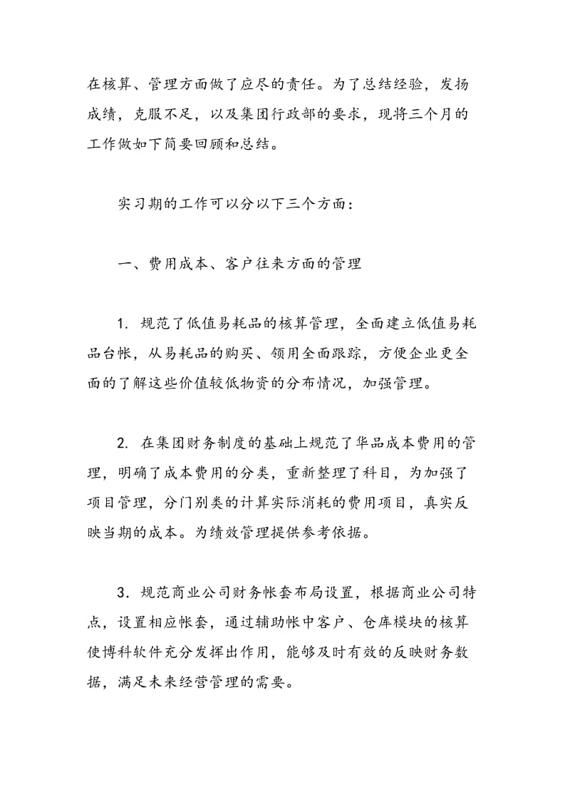 2018年财务部会计实习个人工作总结-范文精选.doc_第2页