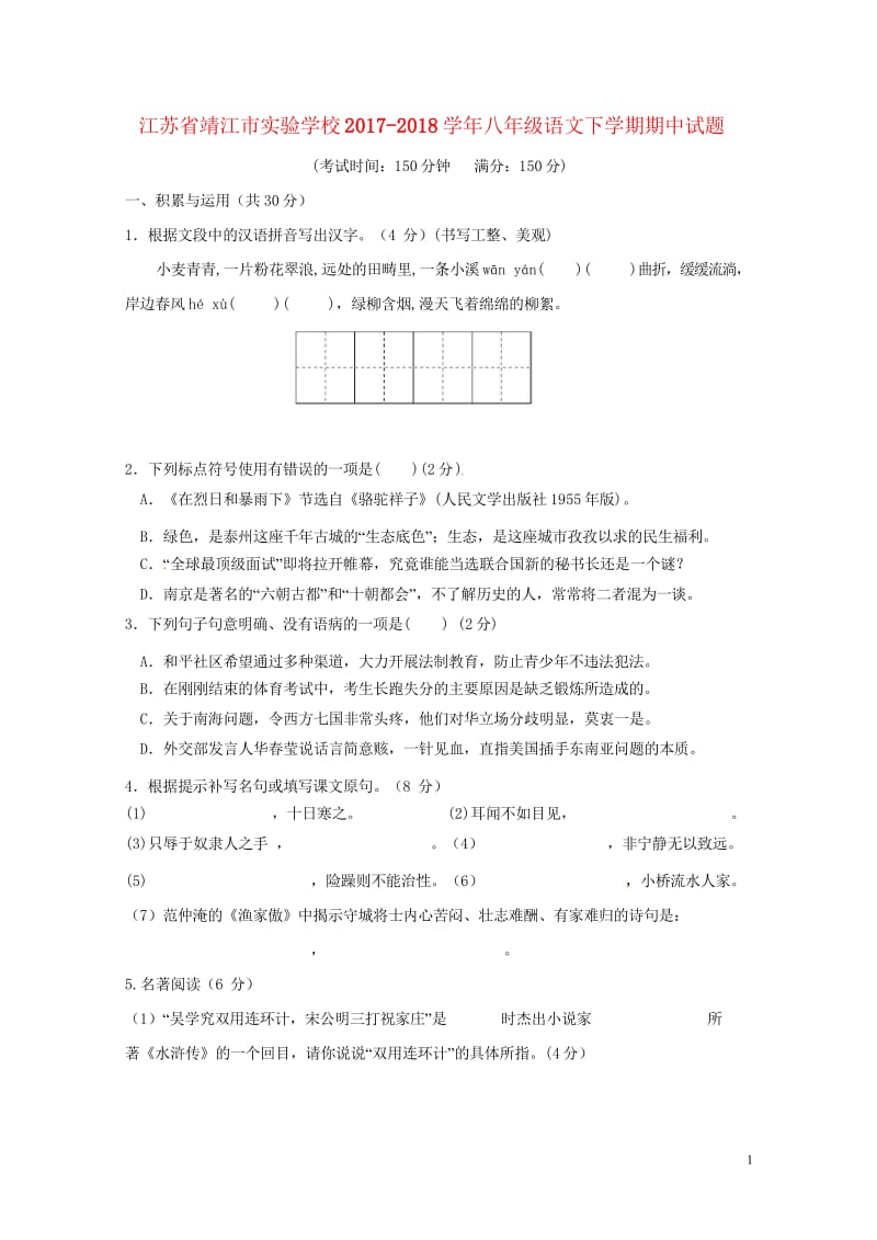 江苏矢江市实验学校2017_2018学年八年级语文下学期期中试题新人教版2018060715.wps_第1页