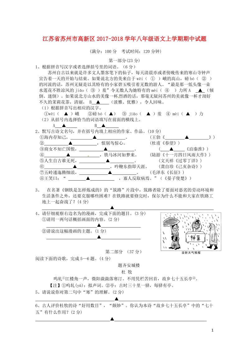 江苏省苏州市高新区2017_2018学年八年级语文上学期期中试题苏教版20180611254.doc_第1页