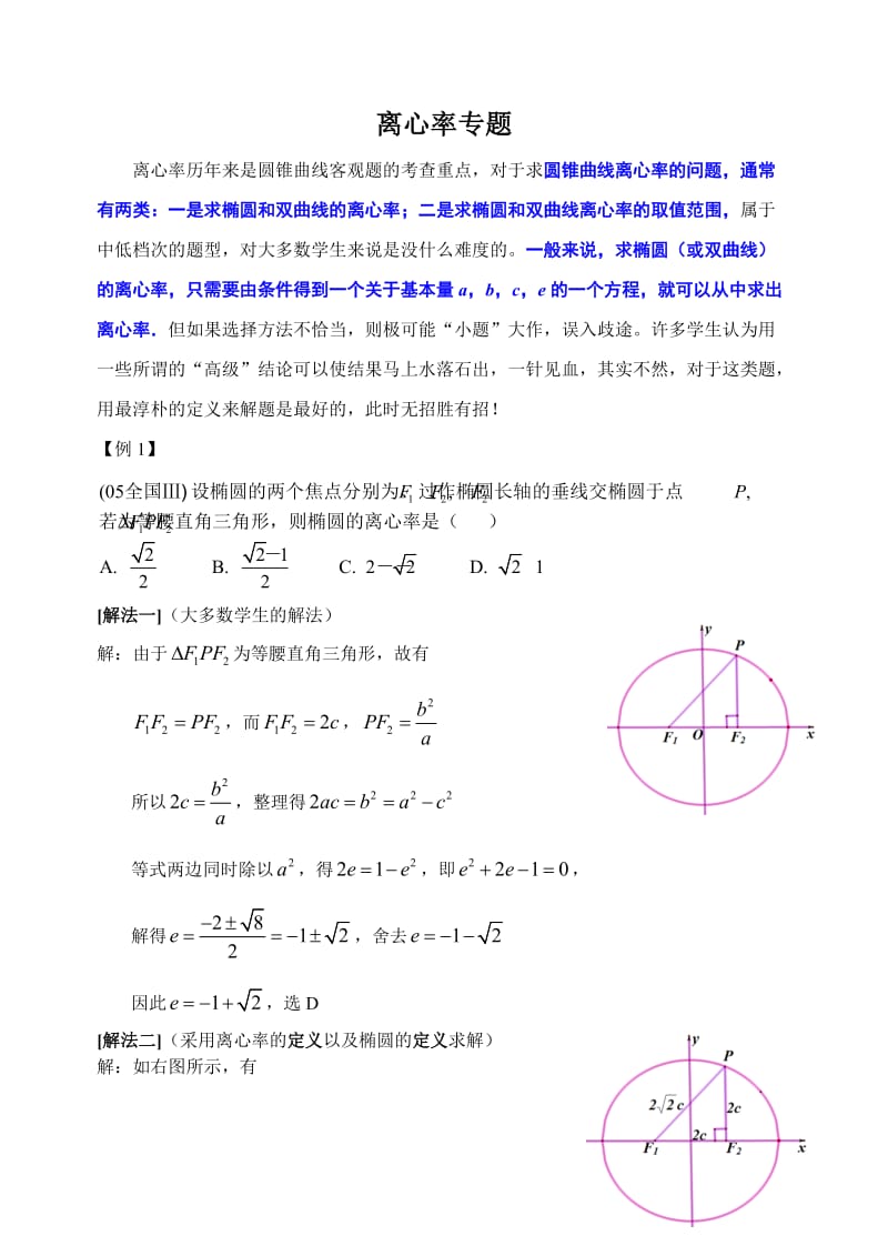 最新--高中理科数学--解题方法--38--（离心率）优秀名师资料.doc_第1页