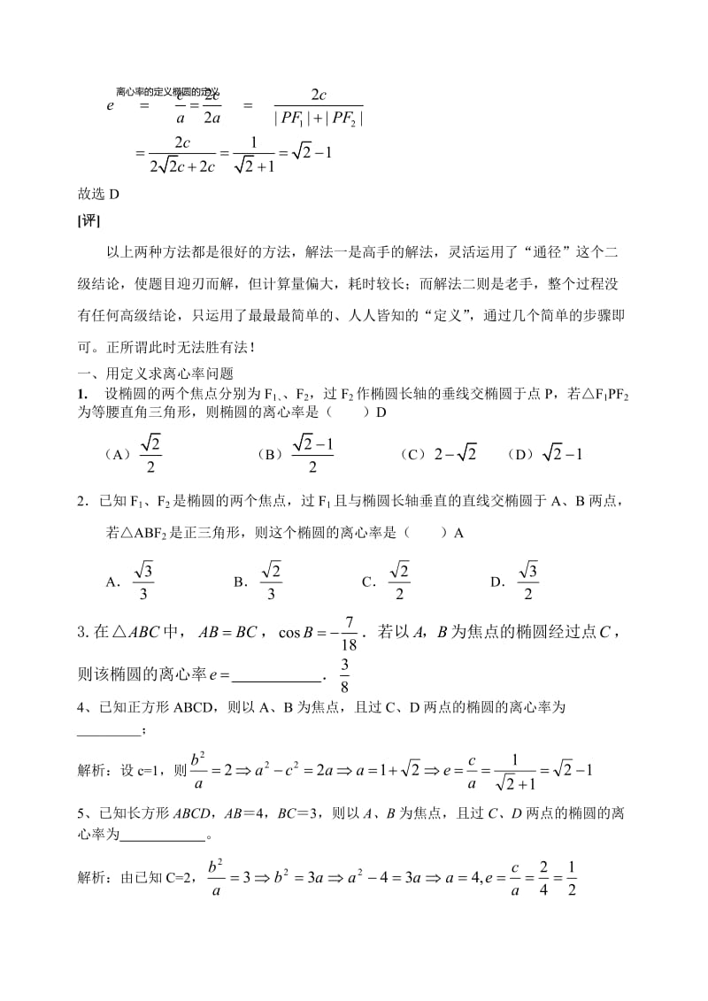 最新--高中理科数学--解题方法--38--（离心率）优秀名师资料.doc_第2页