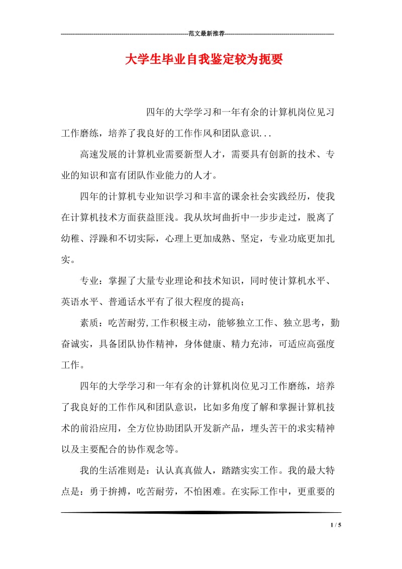 大学生毕业自我鉴定较为扼要.doc_第1页