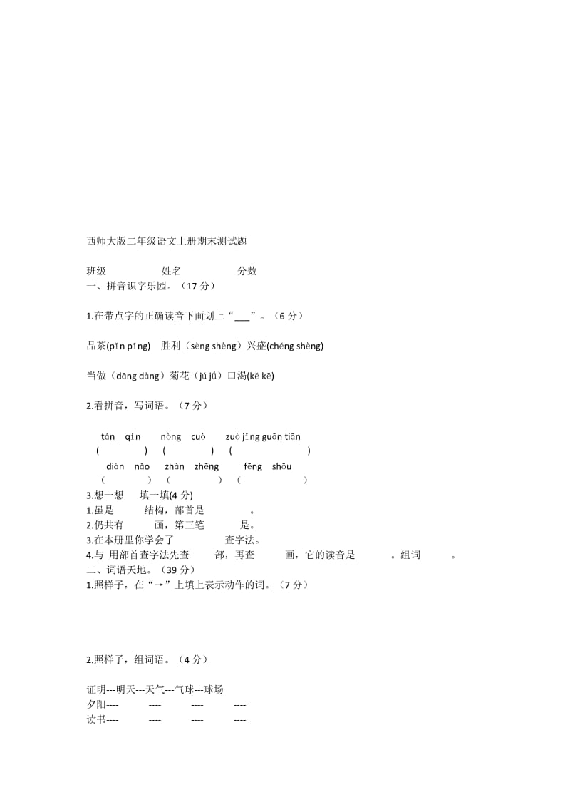 西师大版二年级语文上册期末测试题4[精选文档].doc_第1页