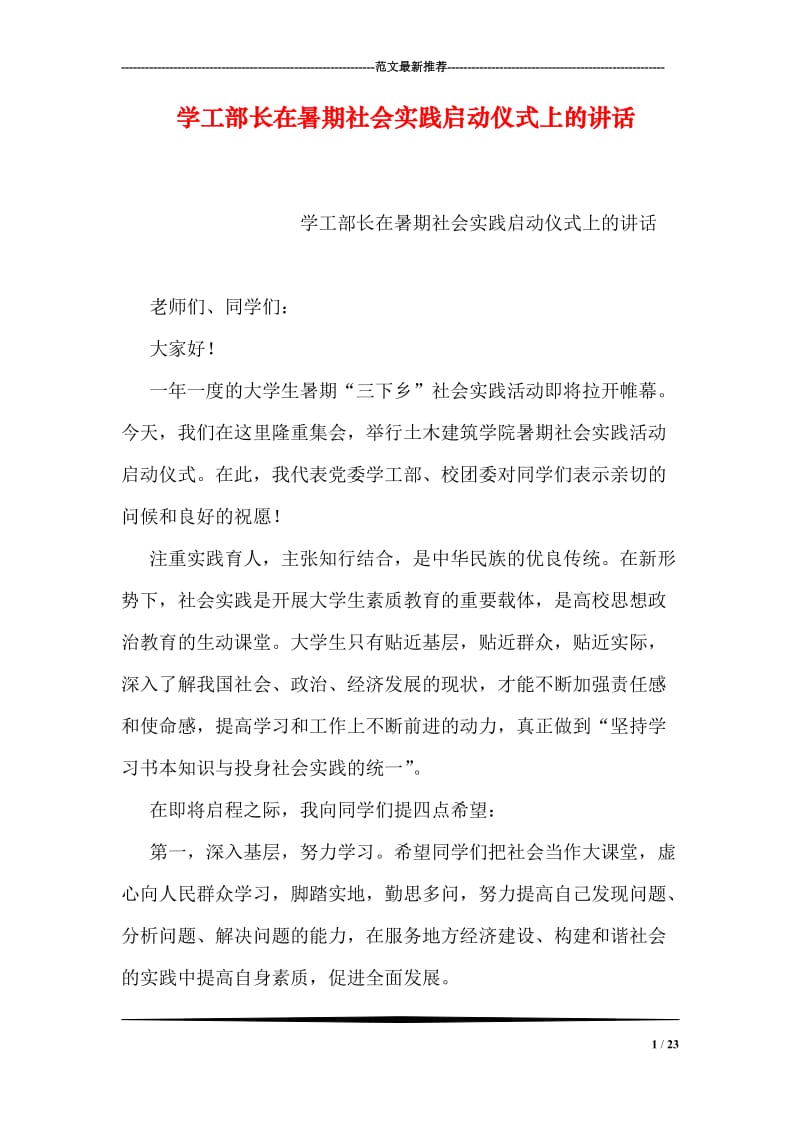 学工部长在暑期社会实践启动仪式上的讲话.doc_第1页