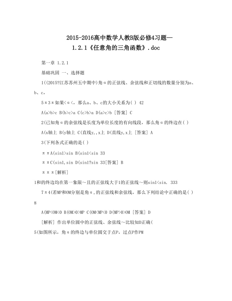 最新-高中数学人教B版必修4习题—1《任意角的三角函数》&amp#46;doc优秀名师资料.doc_第1页