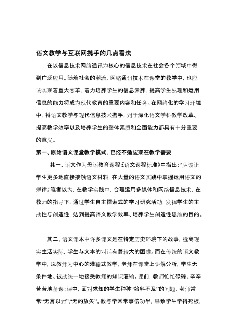 语文教学与互联网携手的几点看法[精选文档].doc_第1页