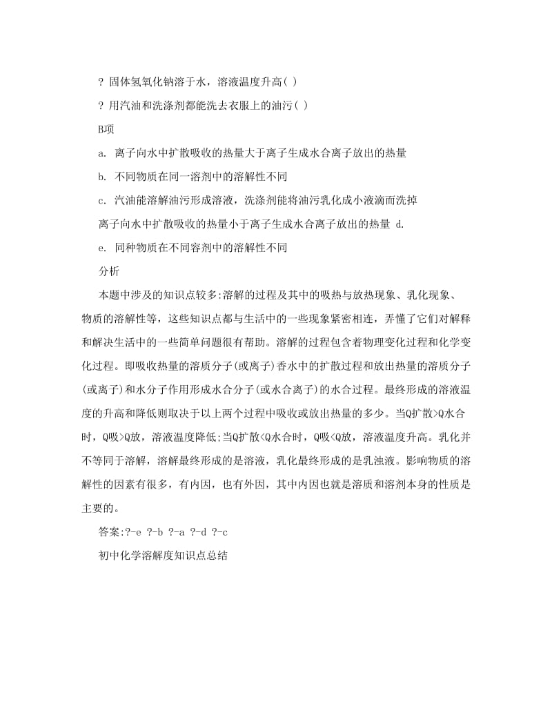 最新(最新)初中化学溶液的形成知识点总结优秀名师资料.doc_第2页