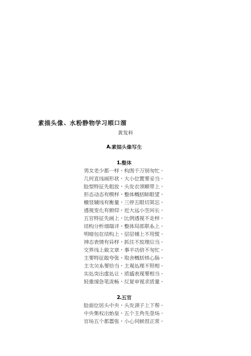 素描头像、色彩静物学习顺口溜[精选文档].doc_第1页