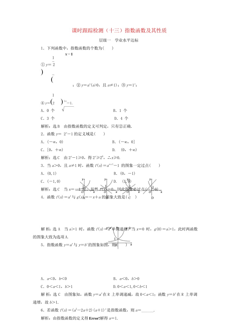 浙江专版2017_2018学年高中数学课时跟踪检测十三指数函数及其性质新人教A版必修12018061.wps_第1页