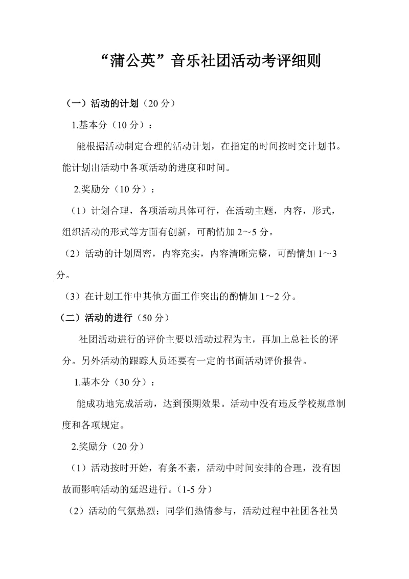 蒲公英音乐社团考评细则[精选文档].doc_第3页