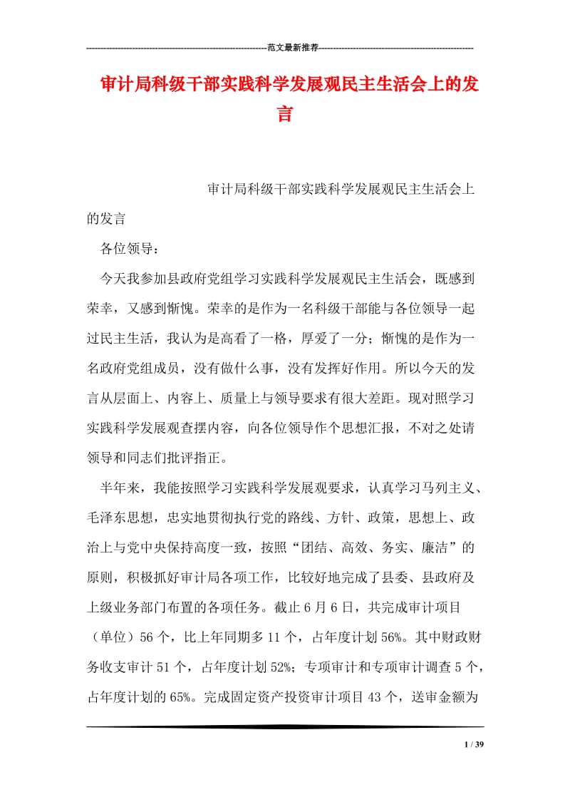 审计局科级干部实践科学发展观民主生活会上的发言.doc_第1页