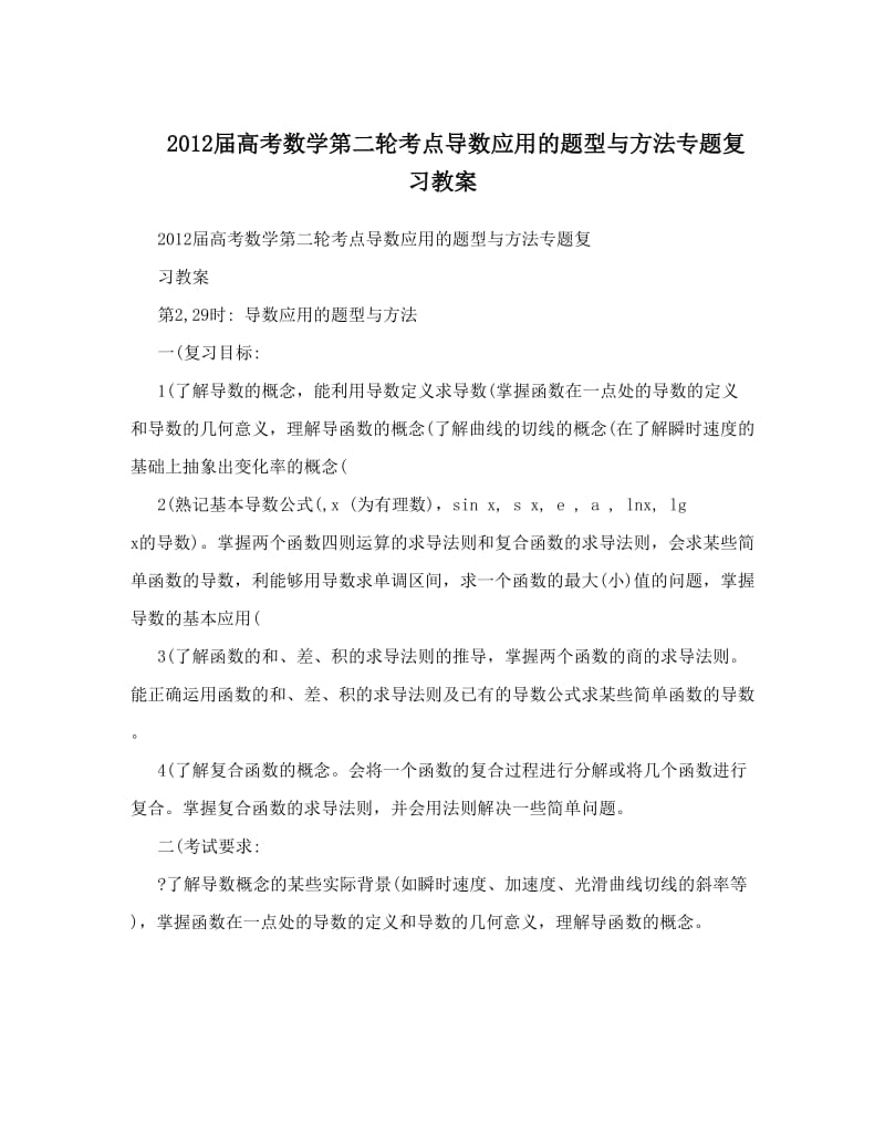 最新高考数学第二轮考点导数应用的题型与方法专题复习教案名师优秀教案.doc_第1页