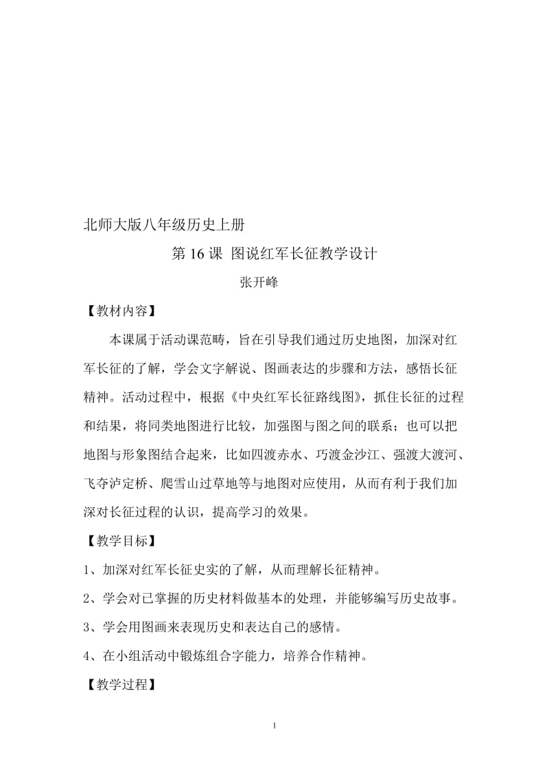 红军长征教学设计文档[精选文档].doc_第1页