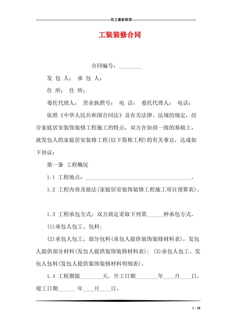 工装装修合同.doc_第1页