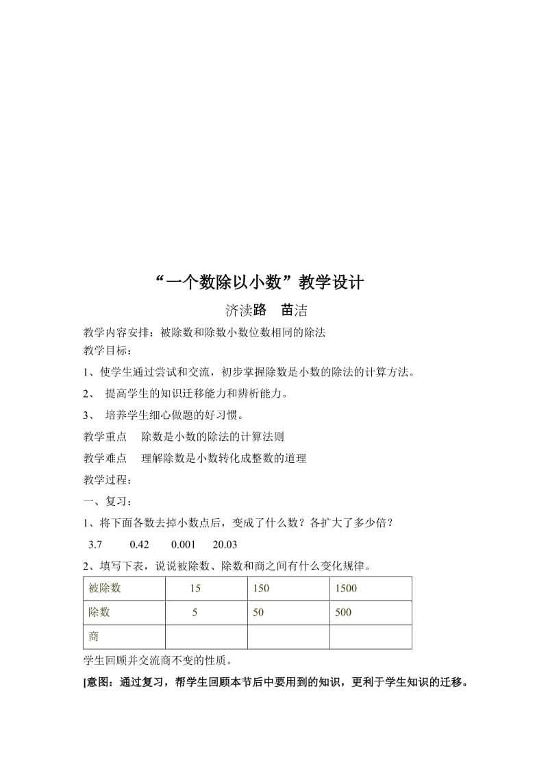 除数是小数的除法教学设计[精选文档].doc_第1页