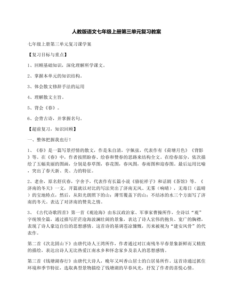 最新人教版语文七年级上册第三单元复习教案名师优秀教案.docx_第1页