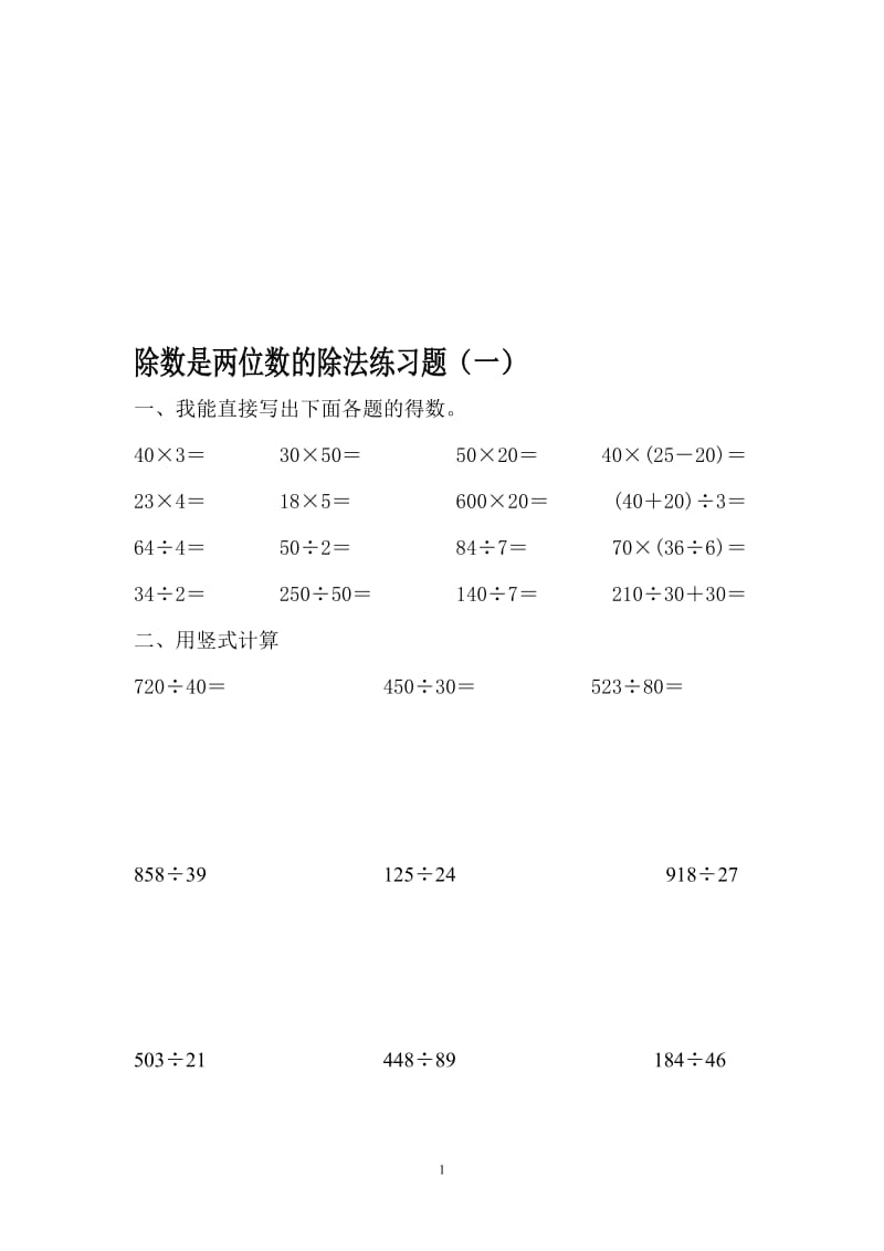 除数是两位数的除法练习题(一)[精选文档].doc_第1页