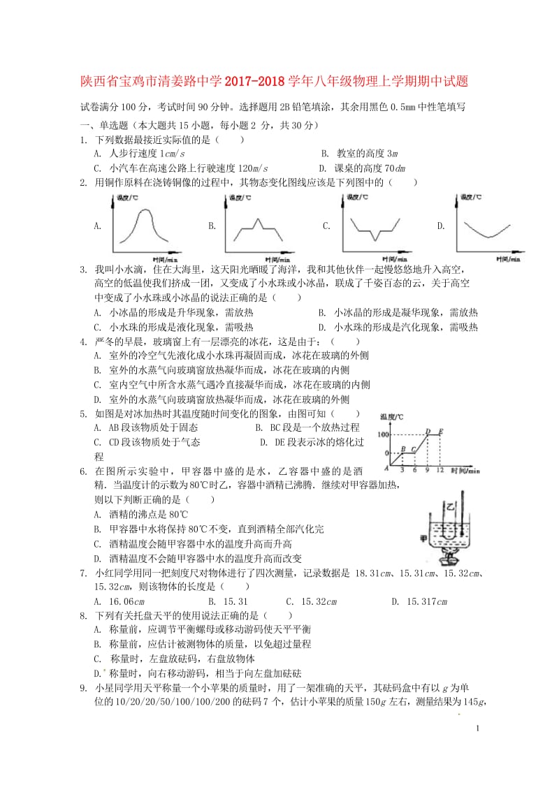 陕西省宝鸡市清姜路中学2017_2018学年八年级物理上学期期中试题新人教版20180608540.wps_第1页