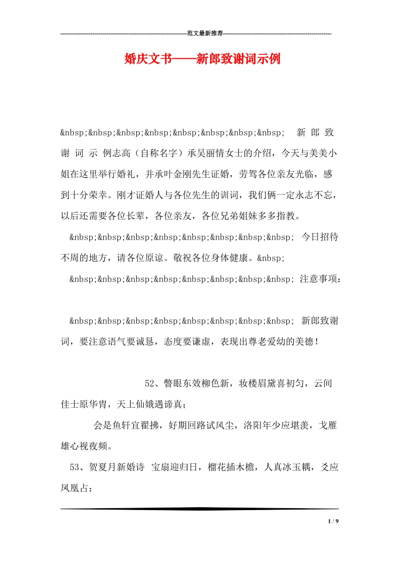 婚庆文书——新郎致谢词示例.doc_第1页