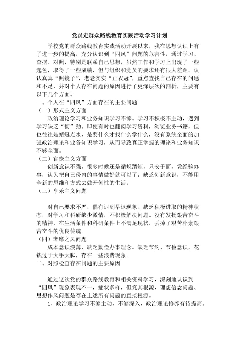 最新党员走群众路线教育实践活动学习计划.docx_第1页