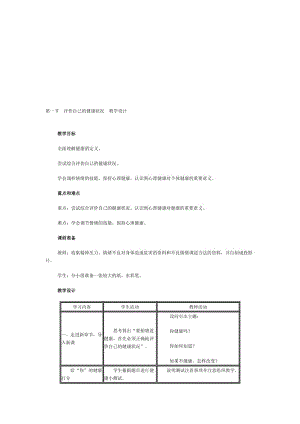 第一节评价自己的健康状况教学设计[精选文档].doc