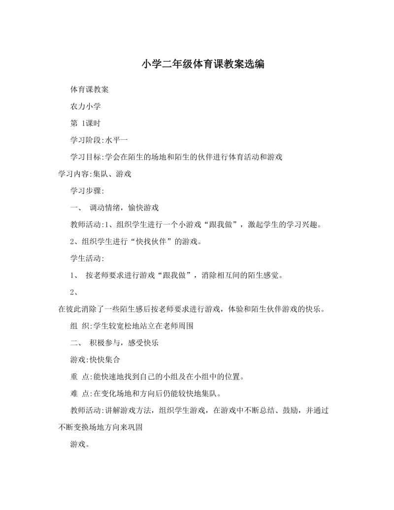 最新小学二年级体育课教案选编名师优秀教案.doc_第1页