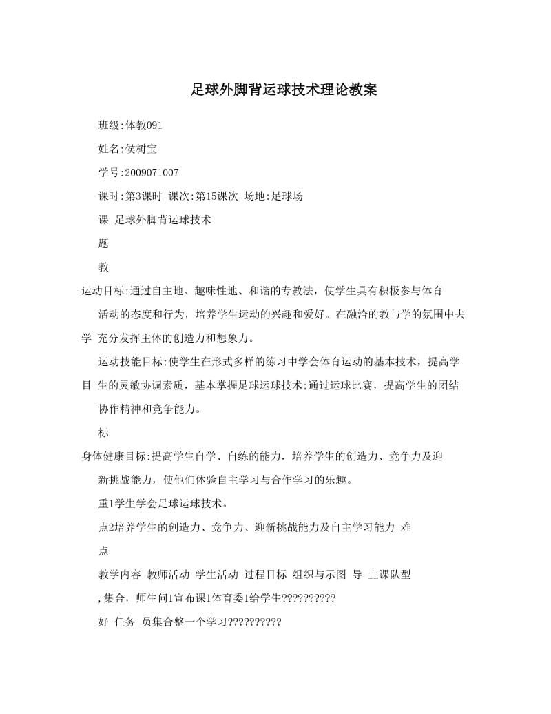 最新足球外脚背运球技术理论教案名师优秀教案.doc_第1页