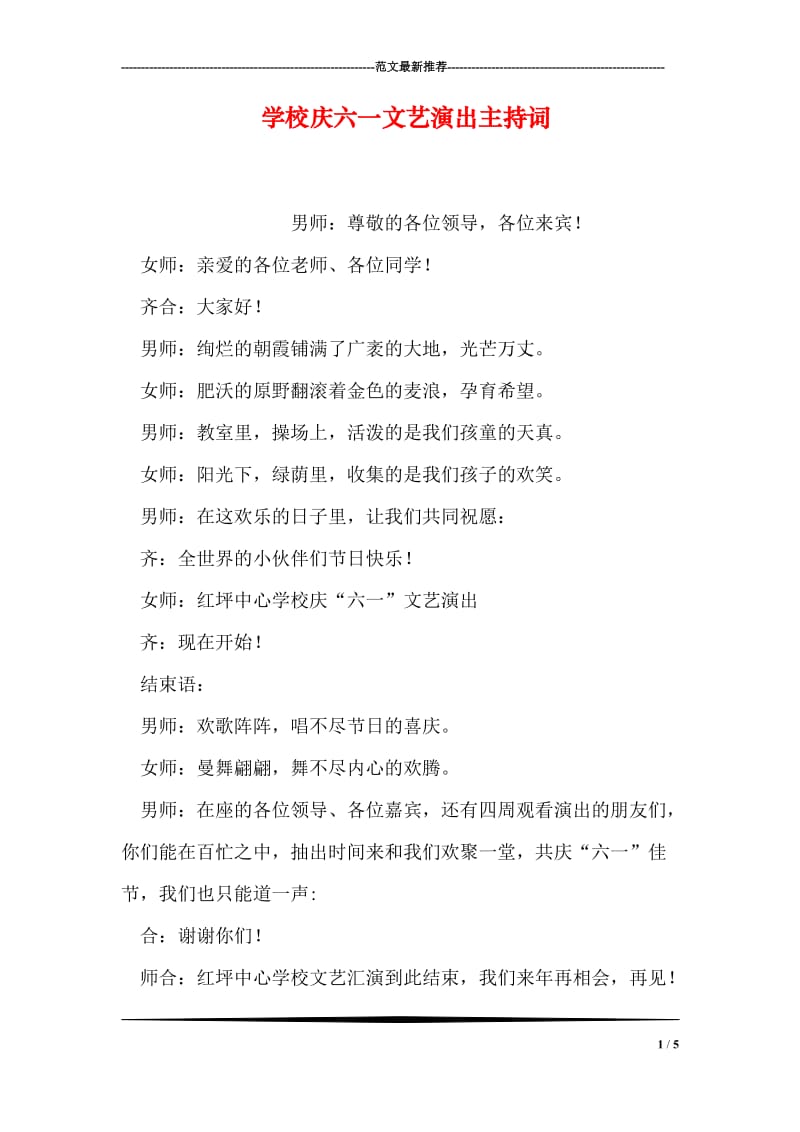 学校庆六一文艺演出主持词.doc_第1页